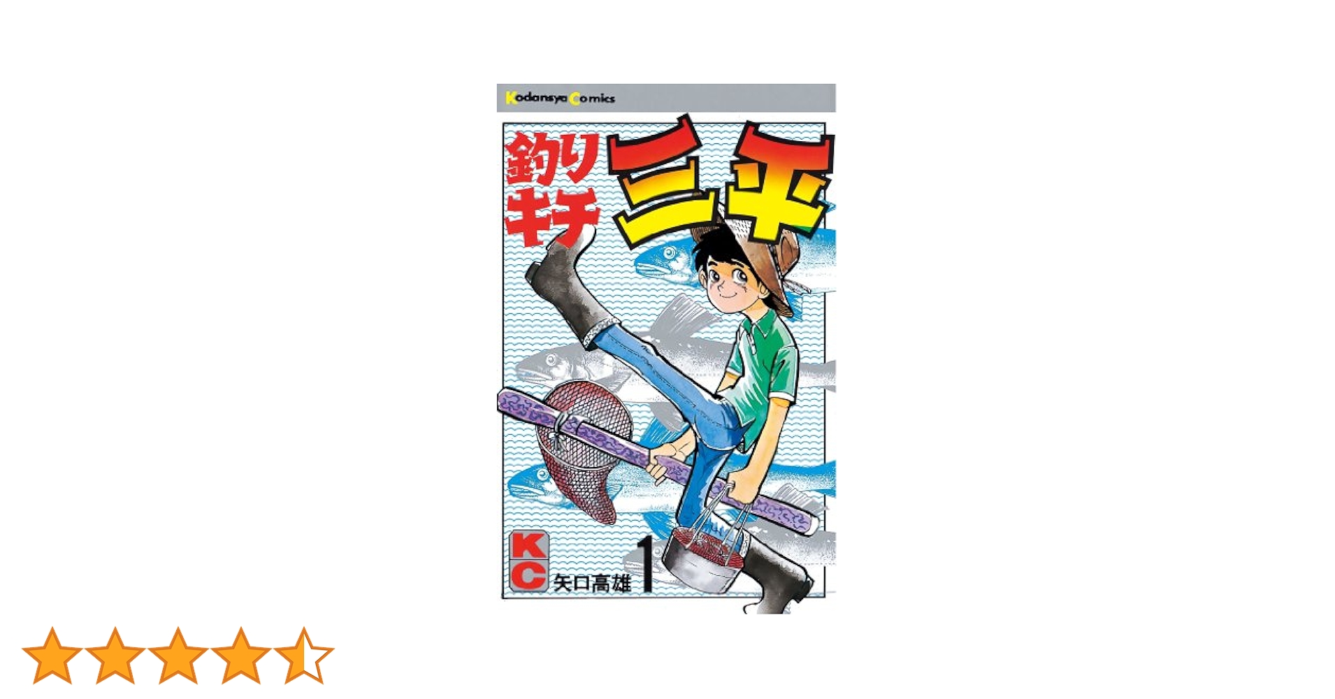 ジ*ン様 漫画 釣りキチ三平 １～４５巻（未完）矢口高雄 KCマガジン 講談社コ 釣りキチ三平(58) (少年マガジンKC) | 矢口 高雄 |本 | 通販